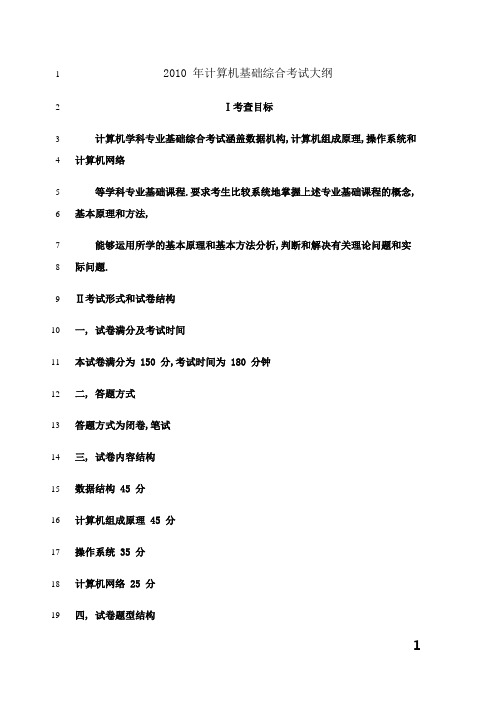 最新2010年计算机基础综合大纲