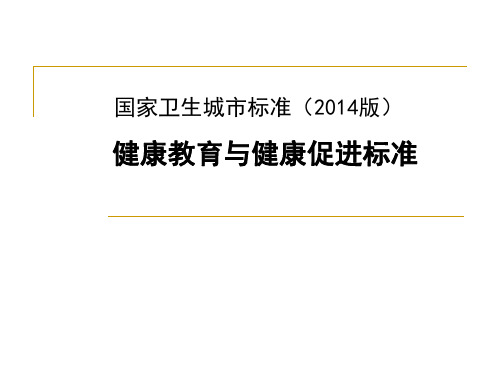 国家卫生城市标准-健康教育与健康促进标准课件