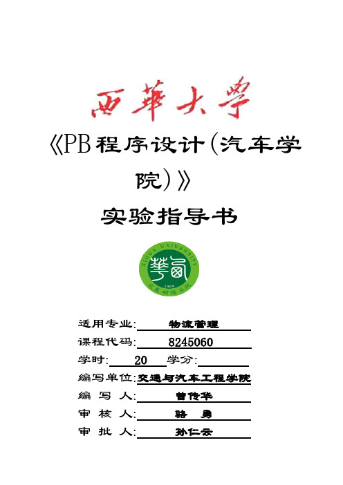 PB程序设计实验指导书
