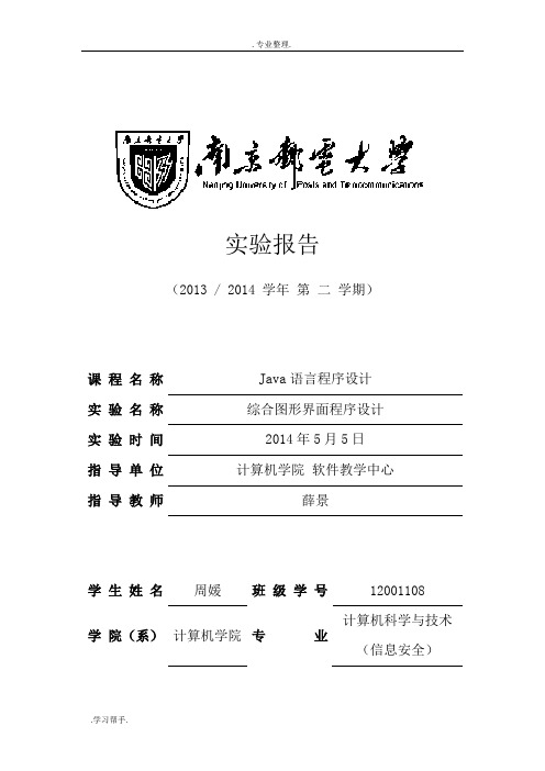 JAVA综合图形界面程序的设计说明