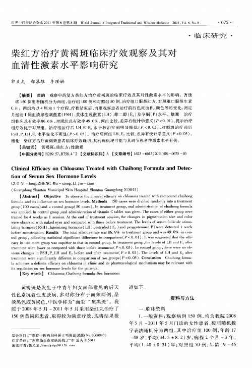 柴红方治疗黄褐斑临床疗效观察及其对血清性激素水平影响研究