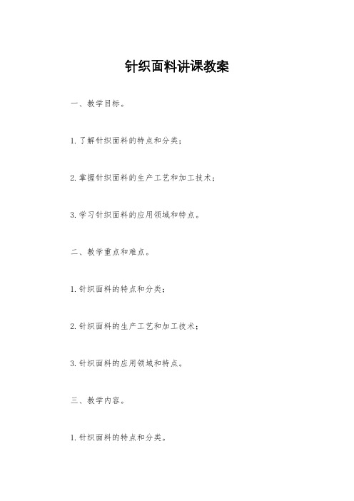 针织面料讲课教案