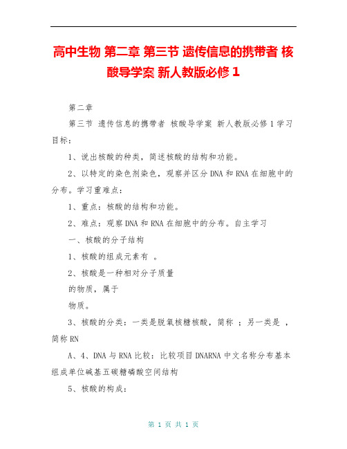 高中生物 第二章 第三节 遗传信息的携带者 核酸导学案 新人教版必修1
