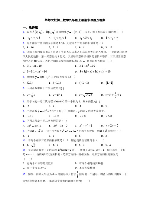 华师大版初三数学九年级上册期末试题及答案