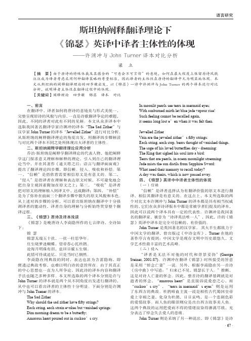 斯坦纳阐释翻译理论下《锦瑟》英译中译者主体性的体现——许渊冲