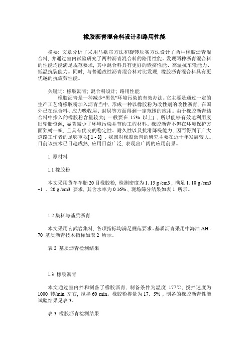 橡胶沥青混合料设计和路用性能