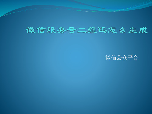 微信服务号二维码怎么生成