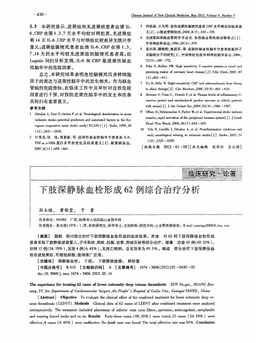 下肢深静脉血栓形成62例综合治疗分析