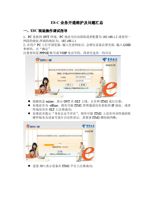 E8-C业务开通维护及问题汇总