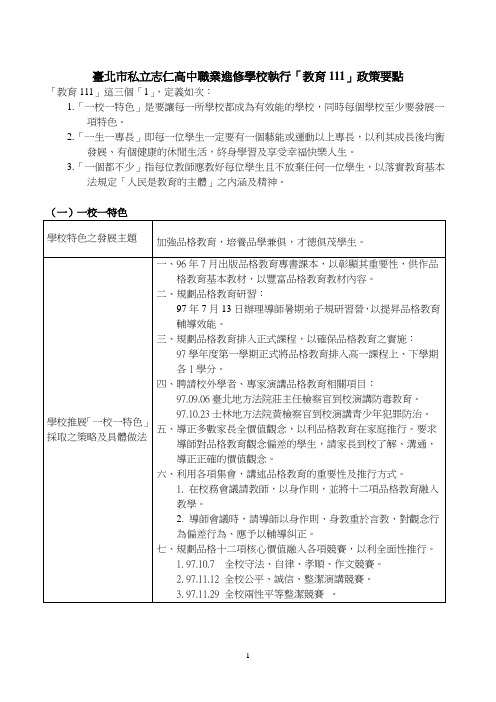 台北市私立志仁高中职业进修学校执行「教育111」政策要点
