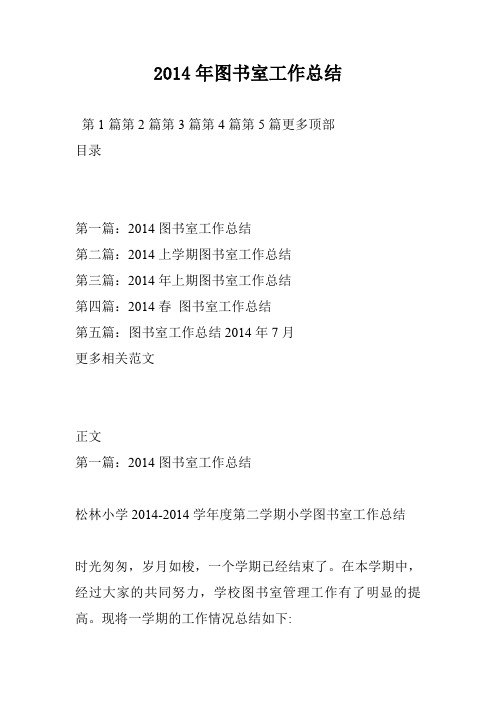 2014年图书室工作总结