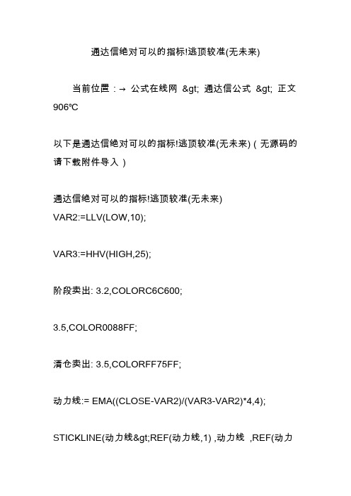 通达信绝对可以的指标!逃顶较准(无未来)