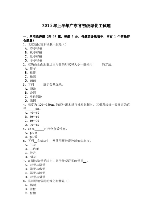 2015年上半年广东省初级绿化工试题