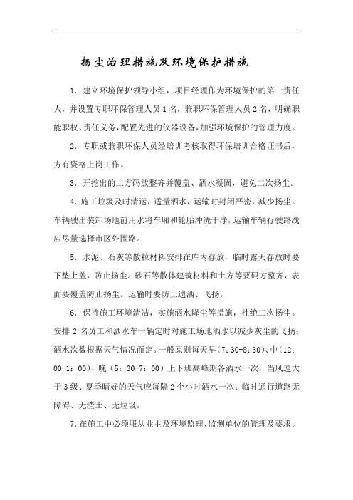 扬尘治理措施及环境保护措施