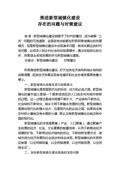 推进新型城镇化建设存在的问题与对策建议