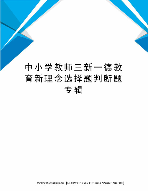 中小学教师三新一德教育新理念选择题判断题专辑完整版