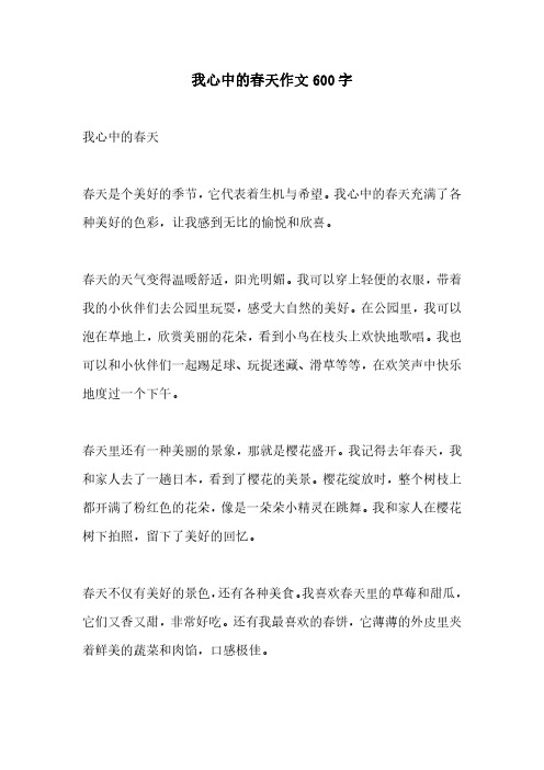 我心中的春天作文600字