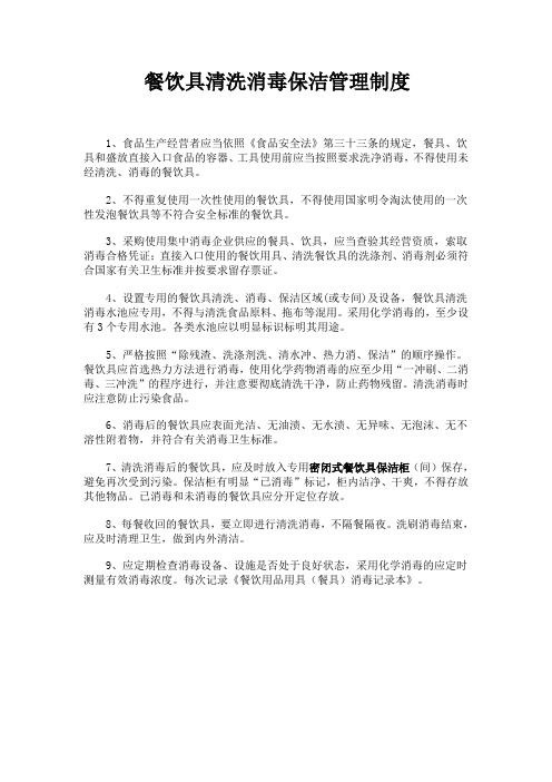 餐饮具清洗消毒保洁管理制度
