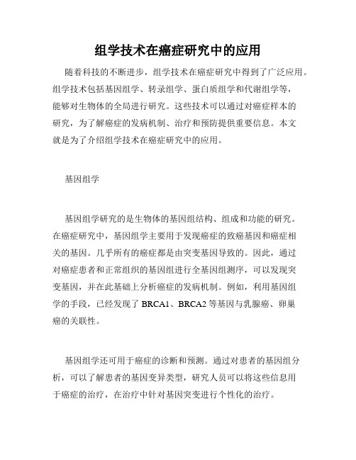 组学技术在癌症研究中的应用