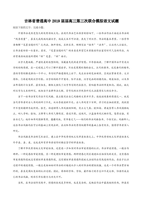精品解析：【省级联考】吉林省普通高中2019届届高三第三次联合模拟语文试题(原卷版)