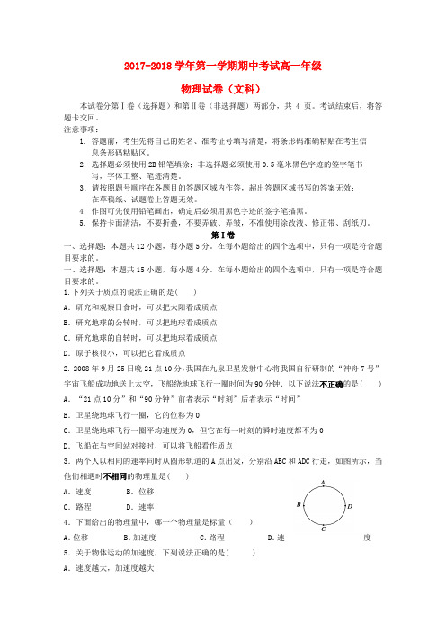 吉林省长春市2017_2018学年高一物理上学期期中试题文