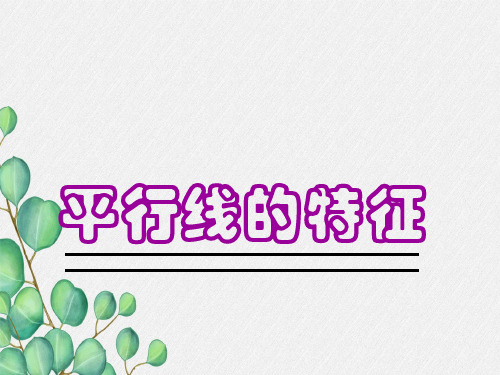 《平行线的性质》课件 (一等奖)2022年最新PPT(1)