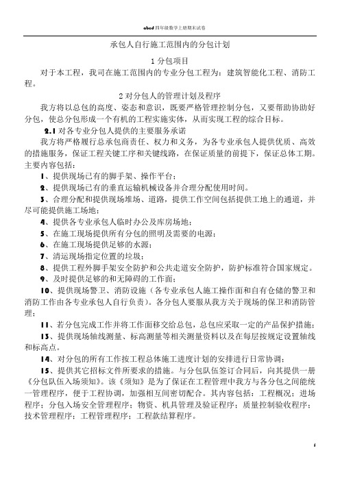 11、承包人自行施工范围内的分包计划