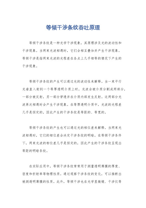 等倾干涉条纹吞吐原理
