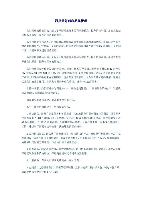 四招做好药店品类管理