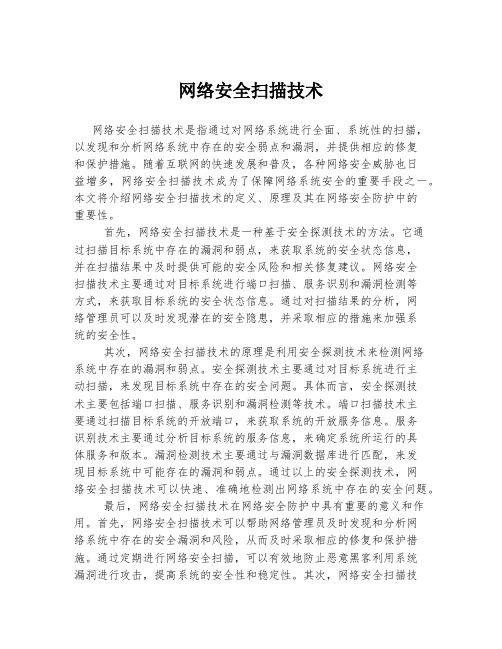 网络安全扫描技术