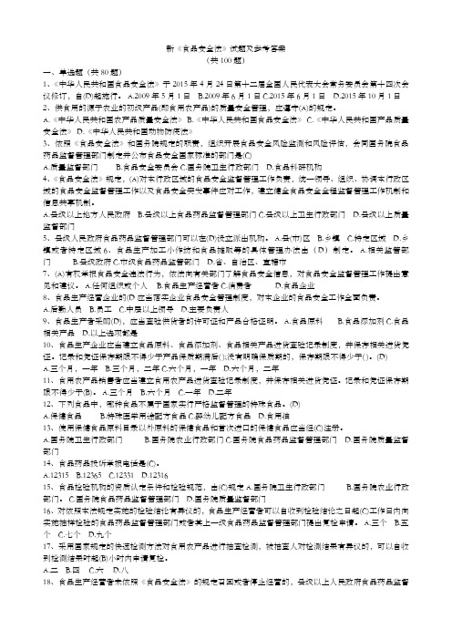 (最新)《食品安全法》试题及参考答案