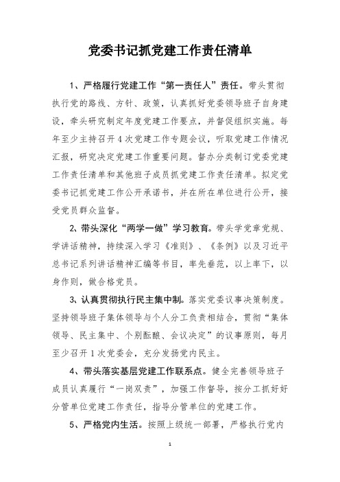 党委书记抓党建工作责任清单