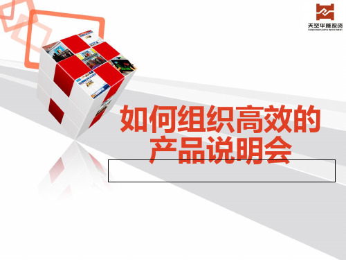 8、产说会运作流程.pptx