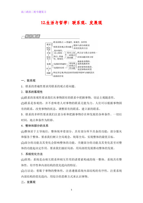 高三政治二轮专题复习12.生活与哲学：联系观、发展观