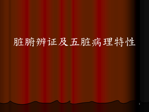 脏腑辨证及五脏病理特性