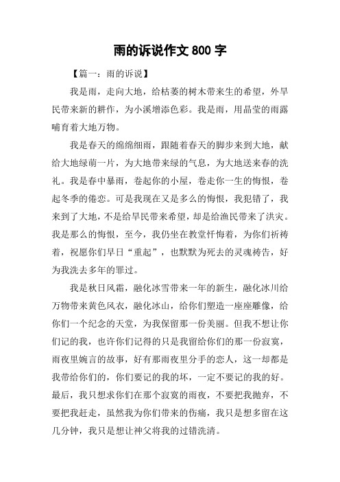 雨的诉说作文800字