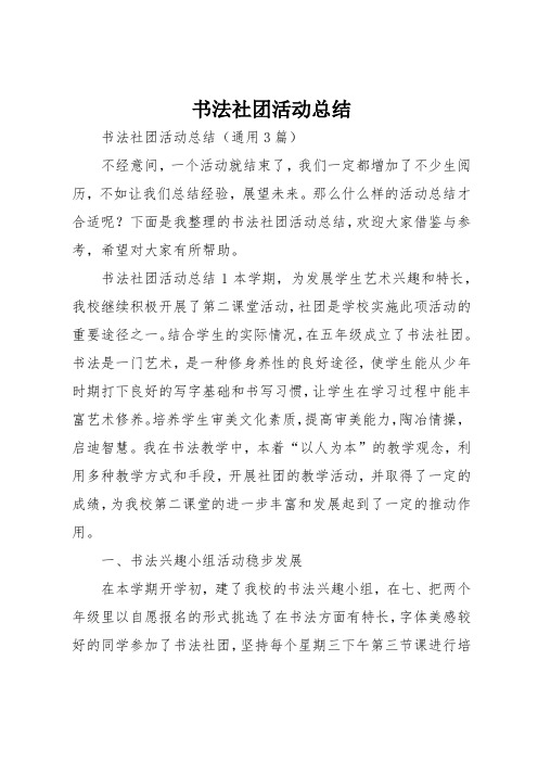 书法社团活动总结