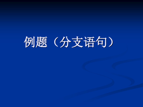 C语言例题(分支语句)
