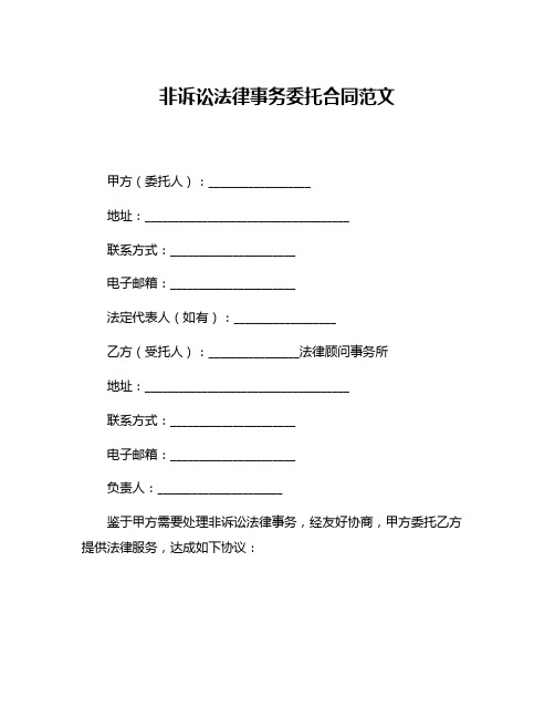 非诉讼法律事务委托合同范文