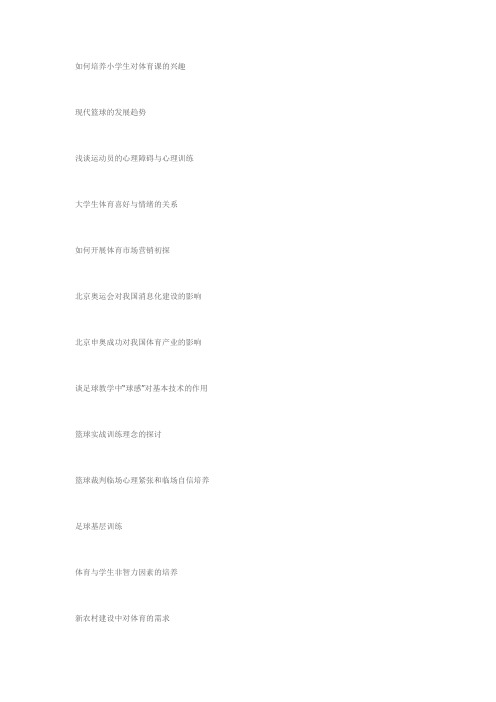 体育论文题目
