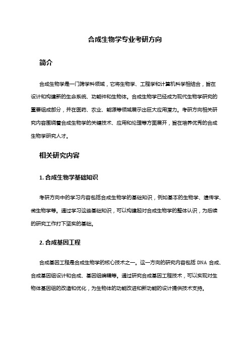 合成生物学专业考研方向
