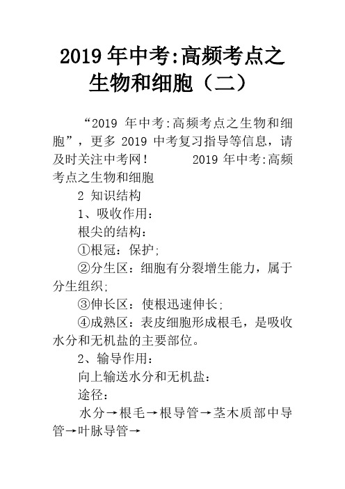 2019年中考-高频考点之生物和细胞(二)