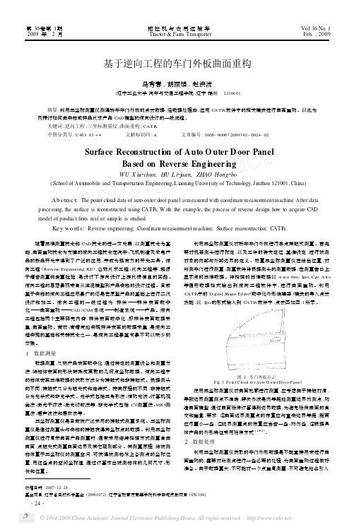 基于逆向工程的车门外板曲面重构