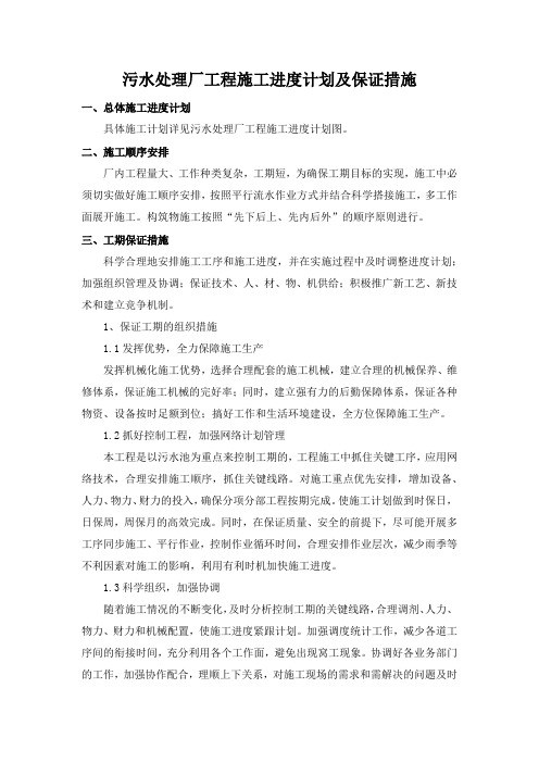 污水处理厂工程施工进度计划及保证措施