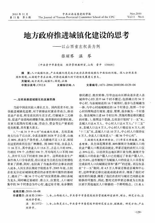 地方政府推进城镇化建设的思考——以山西省左权县为例