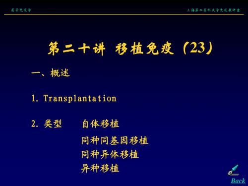 移植免疫-医学免疫学-课件1-20