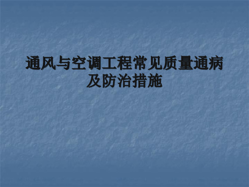 通风与空调工程常见问题及解决方法