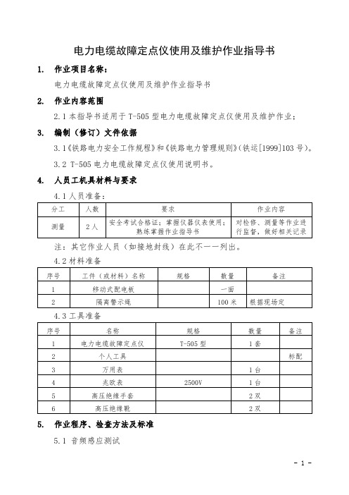 电力电缆故障定点仪使用及保养作业指导书