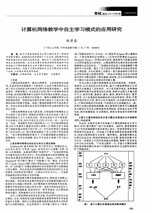 计算机网络教学中自主学习模式的应用研究