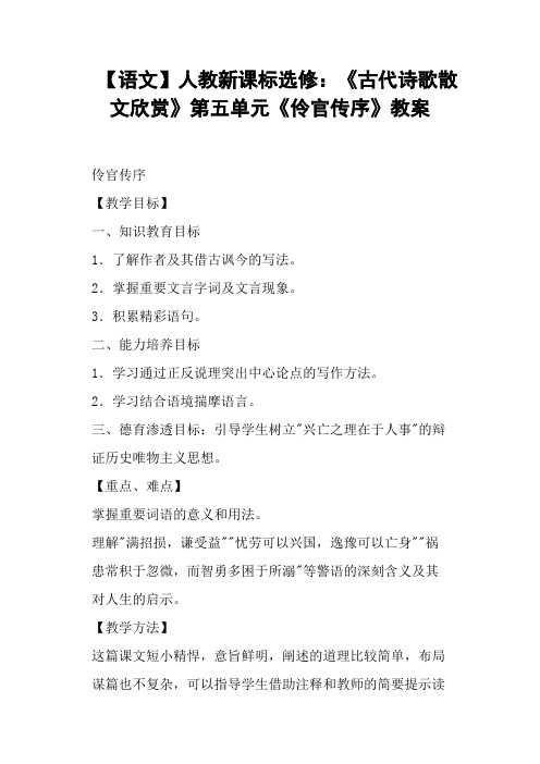 人教新课标选修《古代诗歌散文欣赏》第五单元《伶官传序》教案